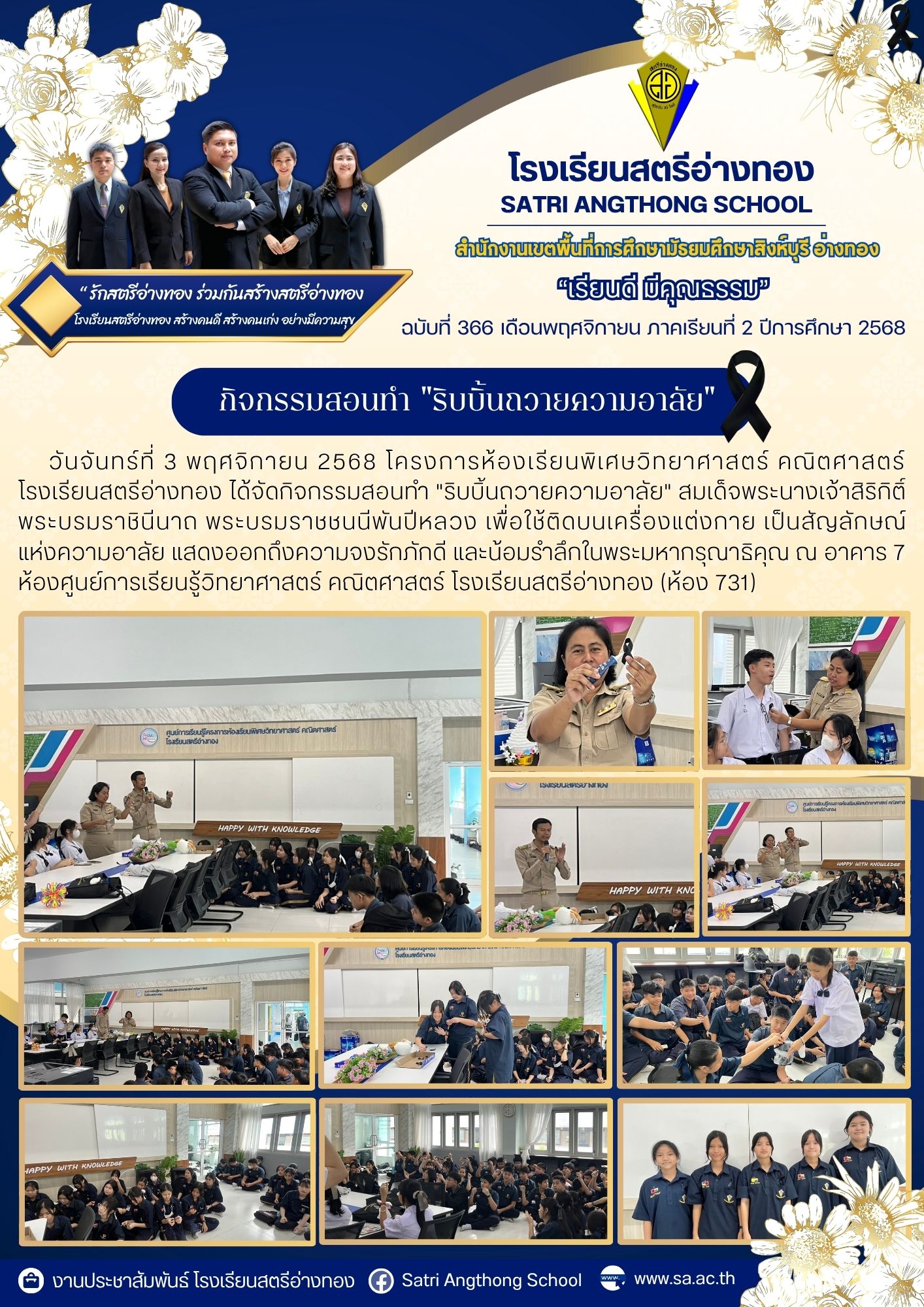 ฉบับที่ 366 กิจกรรมสอนทำ &quot;ริบบิ้นถวายความอาลัย&quot;